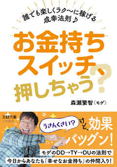 お金持ちスイッチ、押しちゃう？
