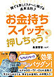お金持ちスイッチ、押しちゃう？