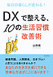毎日の暮らしが変わる！DXで整える、10の生活習慣改善術10分で読めるシリーズ