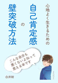 心地よく生きるための自己肯定感の壁突破方法10分で読めるシリーズ