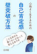 心地よく生きるための自己肯定感の壁突破方法10分で読めるシリーズ