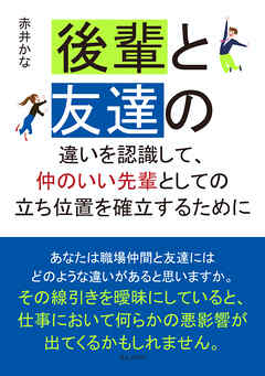 後輩と友達の違いを認識して、仲のいい先輩としての立ち位置を確立するために10分で読めるシリーズ
