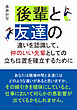 後輩と友達の違いを認識して、仲のいい先輩としての立ち位置を確立するために10分で読めるシリーズ