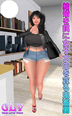 結婚を餌に女子大生を貪る鬼畜男