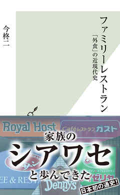 ファミリーレストラン～「外食」の近現代史～