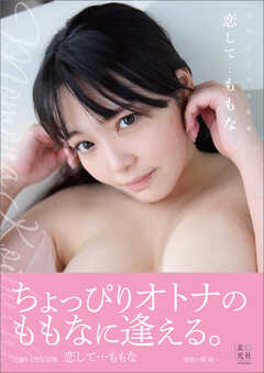 【電子版限定アザーカットつき】恋渕ももな写真集　恋して…ももな