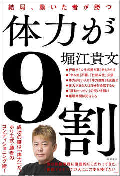 体力が９割　結局、動いた者が勝つ
