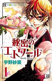 【期間限定　試し読み増量版】秘密のエトワール　1