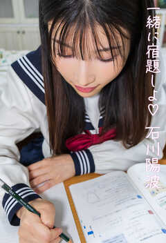 一緒に宿題しよ　石川陽波