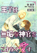 王子は無垢な神官をこよなく愛す【単話】 1