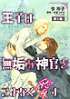 王子は無垢な神官をこよなく愛す【単話】 1