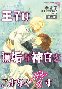 王子は無垢な神官をこよなく愛す【単話】 2