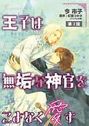 王子は無垢な神官をこよなく愛す【単話】 3