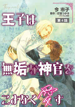 王子は無垢な神官をこよなく愛す【単話】 4