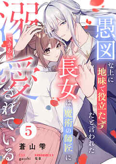 愚図な上に地味で役立たずだと言われた長女は魔術の師匠に溺愛されている5話