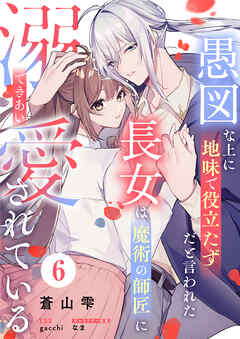 愚図な上に地味で役立たずだと言われた長女は魔術の師匠に溺愛されている6話