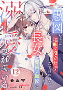 愚図な上に地味で役立たずだと言われた長女は魔術の師匠に溺愛されている12話