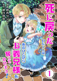 死に戻ったわたくしは、あのひとからお義兄様を奪ってみせます！1巻
