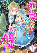 死に戻ったわたくしは、あのひとからお義兄様を奪ってみせます！1巻