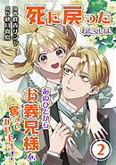 死に戻ったわたくしは、あのひとからお義兄様を奪ってみせます！2巻