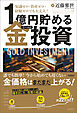 知識ゼロ・資産ゼロ・経験ゼロでも大丈夫！　１億円貯める金（ゴールド）投資