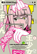 寄生少女ゆうちゃん【電子単行本】