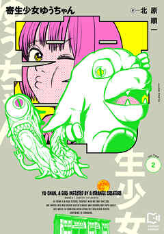 寄生少女ゆうちゃん【電子単行本】