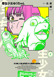 寄生少女ゆうちゃん【電子単行本】