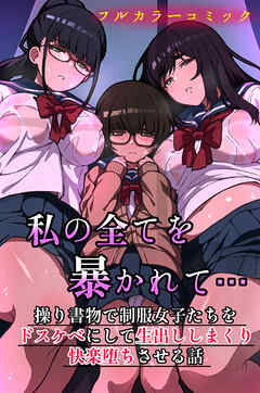 私の全てを暴かれて…操り書物で制服女子たちをドスケベにして生出ししまくり快楽堕ちさせる話(フルカラーコミック)