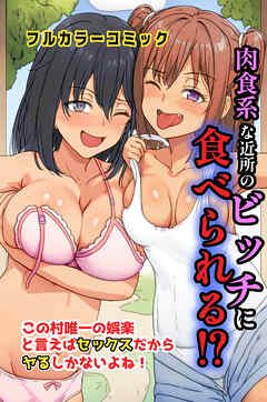 肉食系な近所のビッチに食べられる！？この村唯一の娯楽と言えばセックスだからヤるしかないよね！(フルカラーコミック)
