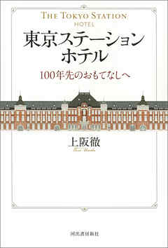 東京ステーションホテル　１００年先のおもてなしへ