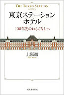 東京ステーションホテル　１００年先のおもてなしへ