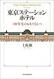 東京ステーションホテル　１００年先のおもてなしへ