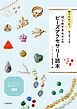 知りたかった！がつまってる　はじめてさんからのビーズアクセサリー読本　ビーズがもっと楽しくなるヒント２８０