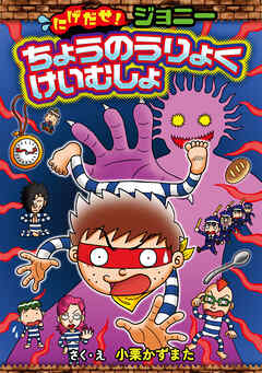 にげだせ！ジョニー　ちょうのうりょくけいむしょ