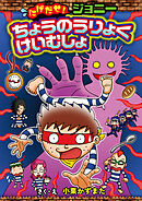にげだせ！ジョニー　ちょうのうりょくけいむしょ