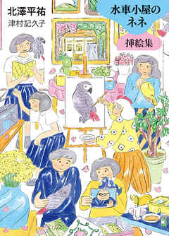 水車小屋のネネ　挿絵集