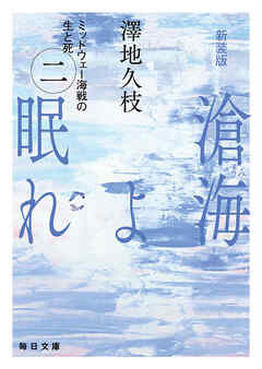 新装版　滄海（うみ）よ眠れ　ミッドウェー海戦の生と死（二）【毎日文庫】