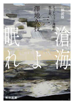 新装版　滄海（うみ）よ眠れ　ミッドウェー海戦の生と死（三）【毎日文庫】