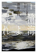 新装版　滄海（うみ）よ眠れ　ミッドウェー海戦の生と死（三）【毎日文庫】