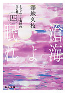 新装版　滄海（うみ）よ眠れ　ミッドウェー海戦の生と死（四）【毎日文庫】