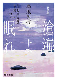新装版　滄海（うみ）よ眠れ　ミッドウェー海戦の生と死（五）【毎日文庫】