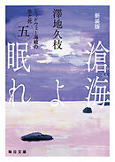 新装版　滄海（うみ）よ眠れ　ミッドウェー海戦の生と死（五）【毎日文庫】