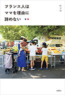 フランス人はママを理由に諦めない