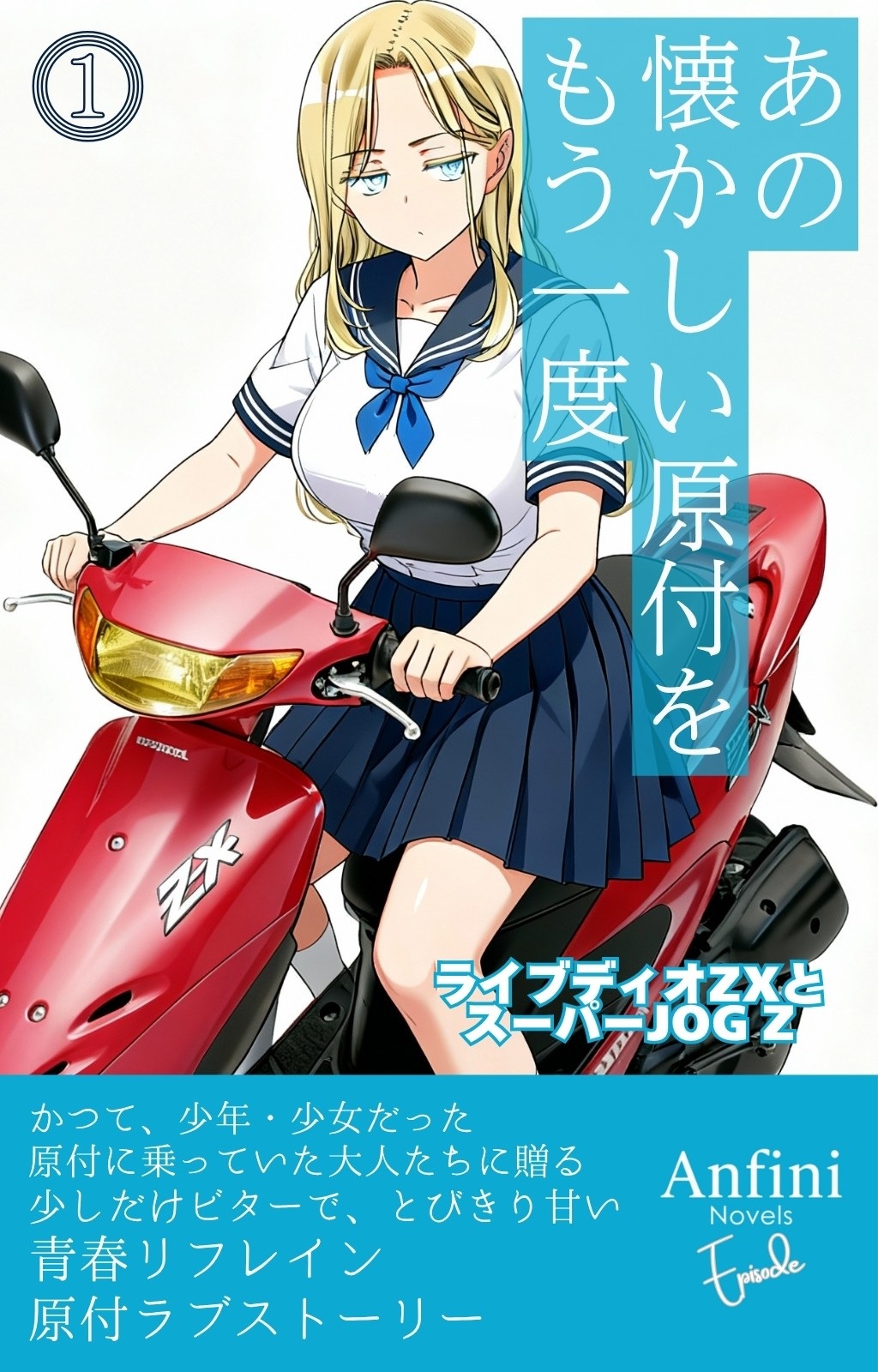 隣の物語ページ あの懐かしい原付をもう一度1 ライブディオZXとスーパーJOG Z