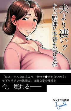 夫より凄いッ　ナンパ野郎に本音を告げる夜