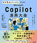 ビジネスパーソンのためのMicrosoft Copilot活用大全 毎日の仕事が一気に変わる！