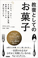 教養としてのお菓子 ビジネス、マナー、手土産、社交の場に必須。世界のエリートも身に付けている。