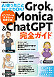 AI使ったことなくてもOK！ 　Grok，Monica&ChatGPT完全ガイド