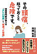 その頭痛、放っておくと危険です。頭痛専門医が教える「正しい対処」と「間違った常識」